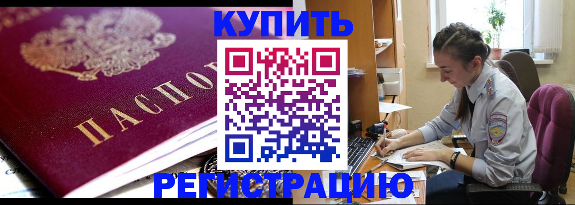 купить прописку в Ефремове